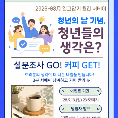 열고닫기 <'청년의 날 기념, 청년들의 생각은?'> 서베이 참여자 모집
