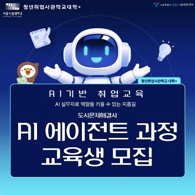 서울시립대학교 <서울시립대학교 청년취업사관학교 대학+ (도시문제해결사) AI에이전트 과정>