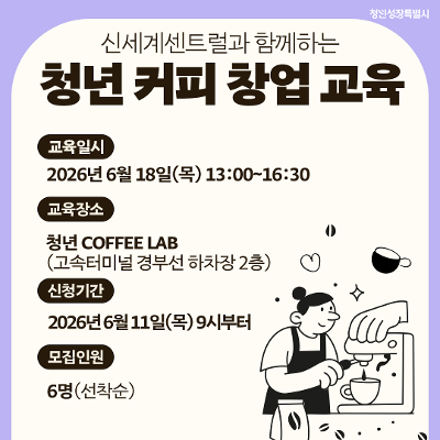 서울특별시 <신세계센트럴과 함께하는 청년 커피 창업 교육 9월> 모집