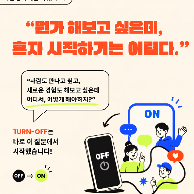 느린마음연구소 <청년 사회연결 프로그램 'TURN-OFF PROJECT'>