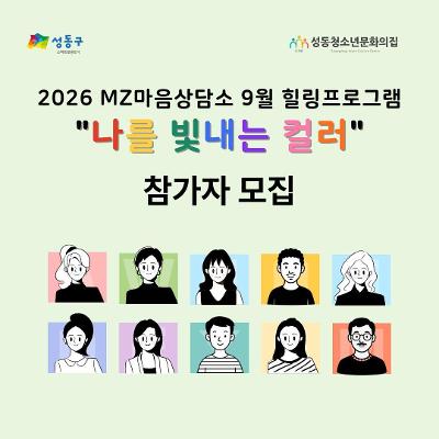 성동청소년문화의집 <MZ마음상담소 9월 힐링프로그램 '퍼스널컬러' 참가자> 모집