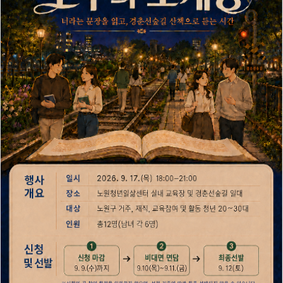 노원청년일삶센터 <2026년 노원구 청년주간 모두의 소개팅 프로그램> 안내
