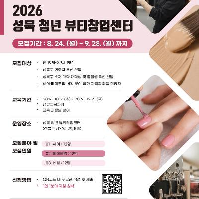 성북 청년 뷰티창업센터 <뷰티 국가 자격증반 교육생> 모집
