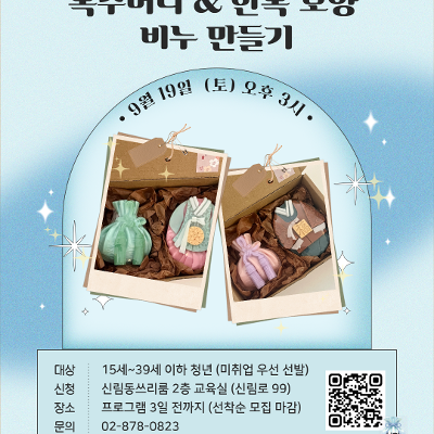 서울청년센터 관악 신림동쓰리룸<청년성장><복주머니&한복 모양 비누 만들기> 참여자 모집