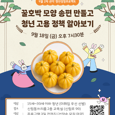 서울청년센터 관악 신림동쓰리룸<꿀호박모양 송편만들고 청년고용정책 알아보기> 참여자 모집