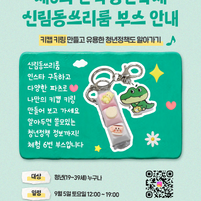 서울청년센터 관악 신림동쓰리룸 <제8회 관악청년축제 신림동쓰리룸 부스> 안내