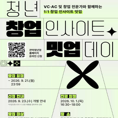관악드림온아카데미 <청년 창업 인사이트 밋업> 안내