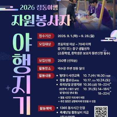 중구 <2026 정동야행 자원봉사자 야행지기> 모집