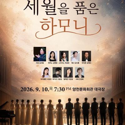 양천구청<양천구립실버합창단 제5회 정기연주회 「세월을 품은 하모니」>