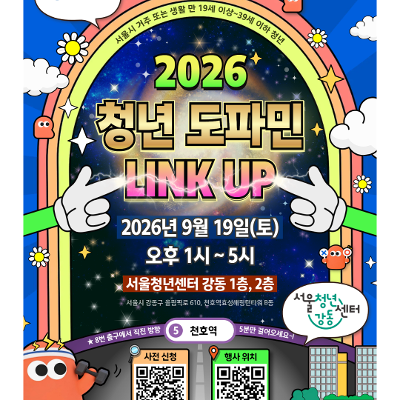 서울청년센터 강동 <2026 강동 청년축제 도파민 LINK UP!> 행사 안내