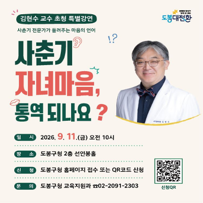 도봉구 <학부모 아카데미 명사특강> 참여자 모집