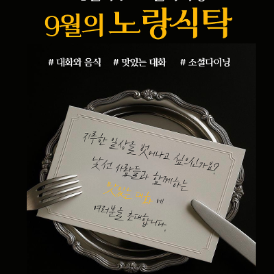 서울청년센터 금천 청춘삘딩 <1인가구 소셜다이닝 노랑식탁 9월 참여자 모집>