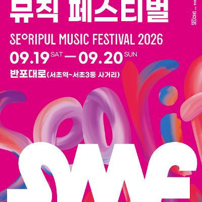 서초문화재단 <2026 서리풀 뮤직 페스티벌> 안내