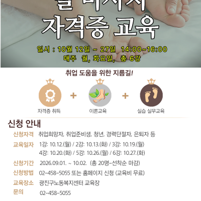 광진구노동복지센터<발마사지 자격증 교육 신청자 모집>(~10/2)