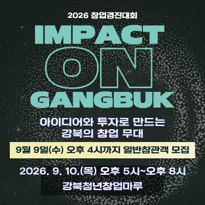 2026 창업경진대회(IMPACT ON 강북 : 아이디어와 투자로 만드는 강북의 창업 무대) 일반관람객 모집