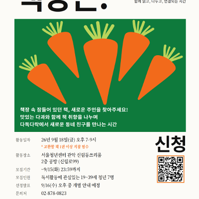 서울청년센터 관악 신림동쓰리룸 2026 렛츠 크루 - 커넥팅 '다독다락' 진행 <책 당근> 참여자 모집