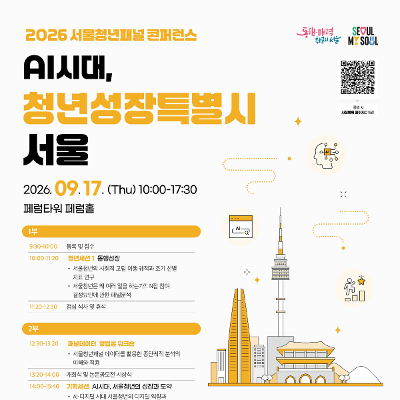 서울연구원 <2026 서울청년패널 콘퍼런스>