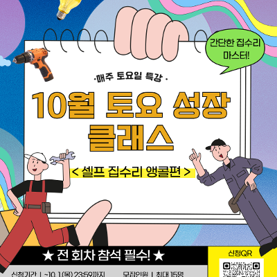 서울청년센터 강동 <10월 토요 성장 클래스: 셀프 집수리 앵콜편> 참여자 모집