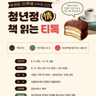 서울청년센터 영등포 <영등포 티톡 '청년정 책읽는 티톡' 모집>