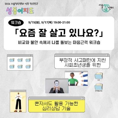 서울청년센터 성동 <'요즘 잘 살고 있나요?' 비교와 불안 속에서 나를 돌보는 마음근력 워크숍>