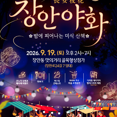 동대문구 <장안동 맛의거리 버스킹 콘테스트 및 시민 장기자랑> 참여자 모집