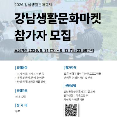 강남문화재단 <2026 강남생활문화축제 '강남생활문화마켓' 참가자 모집> 안내