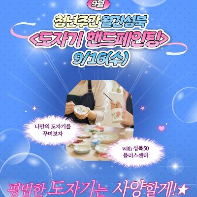 [서울청년센터성북] 청년주간 월간 성북 : 9월 도자기 핸드페인팅 참여자 모집