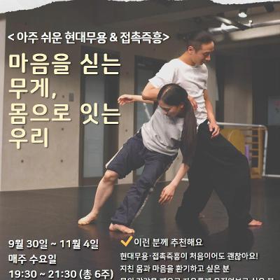 서울청년센터 관악 신림동쓰리룸 2026클래쓰랑 아주 쉬운 현대무용 & 접촉즉흥 <마음을 싣는 무게, 몸으로 잇는 우리> 참여자 모집