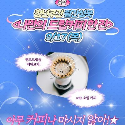 [서울청년센터성북] 청년주간 월간 성북 : 9월 - 드립커피 원데이 클래스 참여자 모집