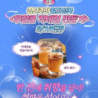 [서울청년센터성북] 청년주간 월간 성북 : 9월 무알콜 칵테일 클래스 모집