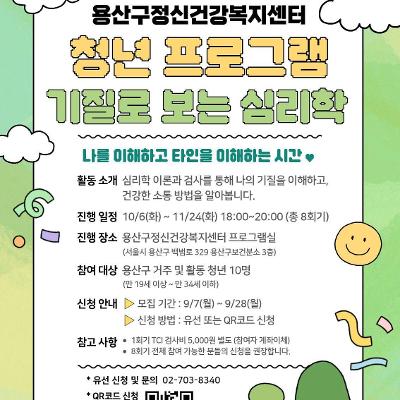 용산구정신건강복지센터 <하반기 청년 프로그램 「기질로 보는 심리학」>