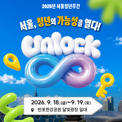 서울특별시 <2026년 서울청년주간 - Unlock ∞>  행사 안내
