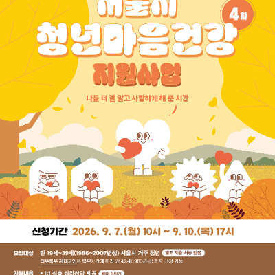 서울특별시 <2026년 서울시 청년 마음건강 지원사업 4차 참여자> 모집