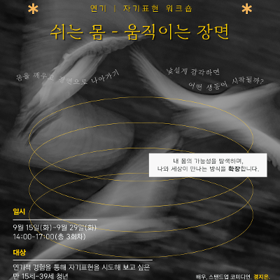 을지유니크팩토리 <연기 워크숍: 쉬는 몸 - 움직이는 장면> 모집