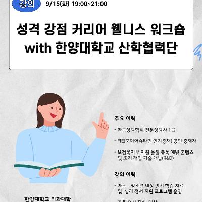 서울청년센터 성동 <2026 성동 청년 주간 | 성격 강점 커리어 웰니스 워크숍  with 한양대학교 산학협력단> (09. 15.(화) 19시~21시) 참여자 모집