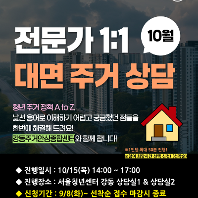 서울청년센터 강동 <10월 전문가 1:1 대면 주거 상담> 참여자 모집