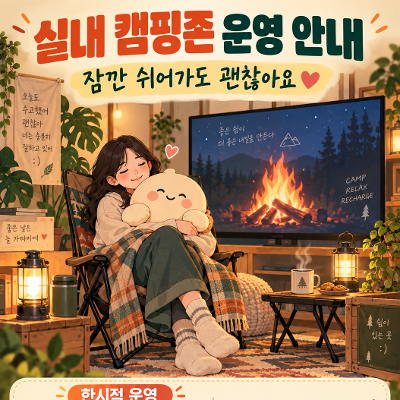 서울청년센터 영등포 <실내 캠핑존 운영 안내>