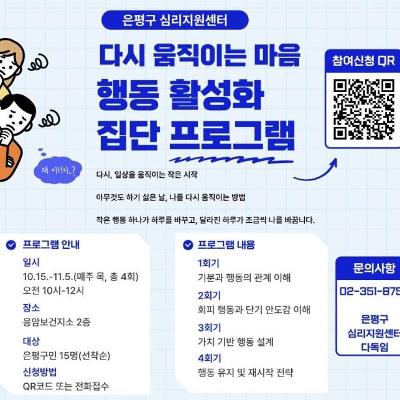 은평구 심리지원센터 다독임 <행동 활성화 집단 프로그램> 참여자 모집