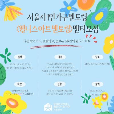 광진구1인가구지원센터 <[멘토링] 웰니스 아트 멘토링 멘티 모집>(~9/17)