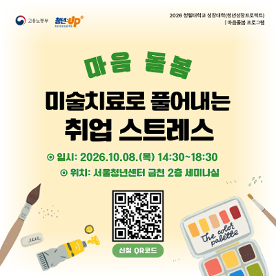 서울청년센터 금천 <미술치료로 풀어내는 취업 스트레스> 안내