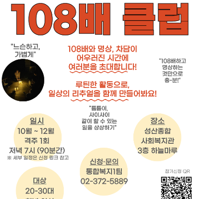 성산종합사회복지관 <2026 청년여성 마음건강 일상 플랫폼 <108배 클럽> (3차시)>