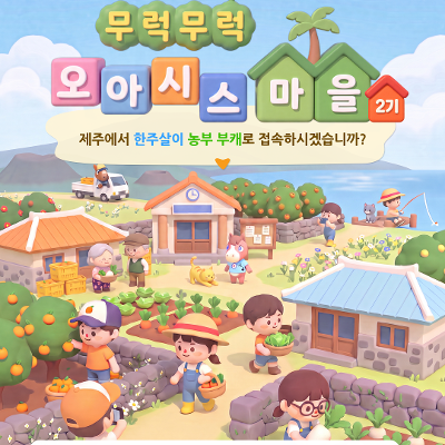 행정안전부 청년마을 <무럭무럭 오아시스마을 2기 모집>