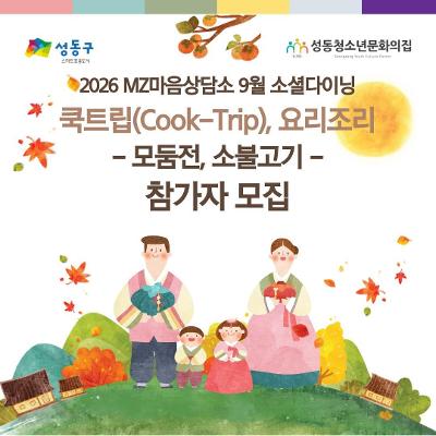 성동청소년문화의집 <MZ마음상담소 9월 소셜다이닝 참가자> 모집