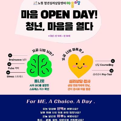 노원 청년심리상담센터 마음쓰담 <노원청년주간 「마음 OPEN DAY! : 청년 마음을 열다!」 참가자 모집 (9/14~9/18)>