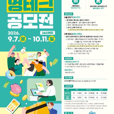 서울특별시 <2026 서울영테크 공모전> 안내