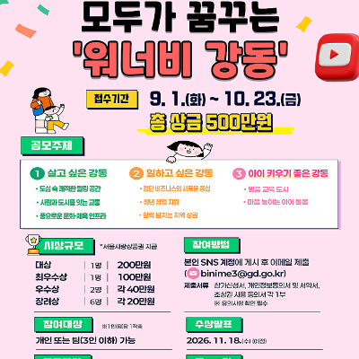 강동구청 <2026 강동구 숏폼 컨텐츠 공모전> 개최 안내