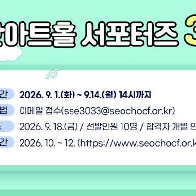 서초문화재단 <반포심산아트홀 서포터즈 3기> 모집 안내
