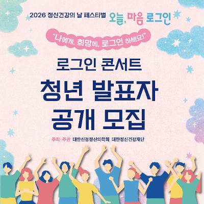 대한신경정신의학회 <2026 정신건강의 날 페스티벌>