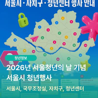 서울광역청년센터 <2026 청년의 날 - 서울시 및 25개 전 자치구 청년축제 총정리!>