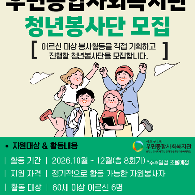우면종합사회복지관 <삼성전자 전자기기 지원사업 - 우면종합사회복지관 청년봉사단 모집> 안내